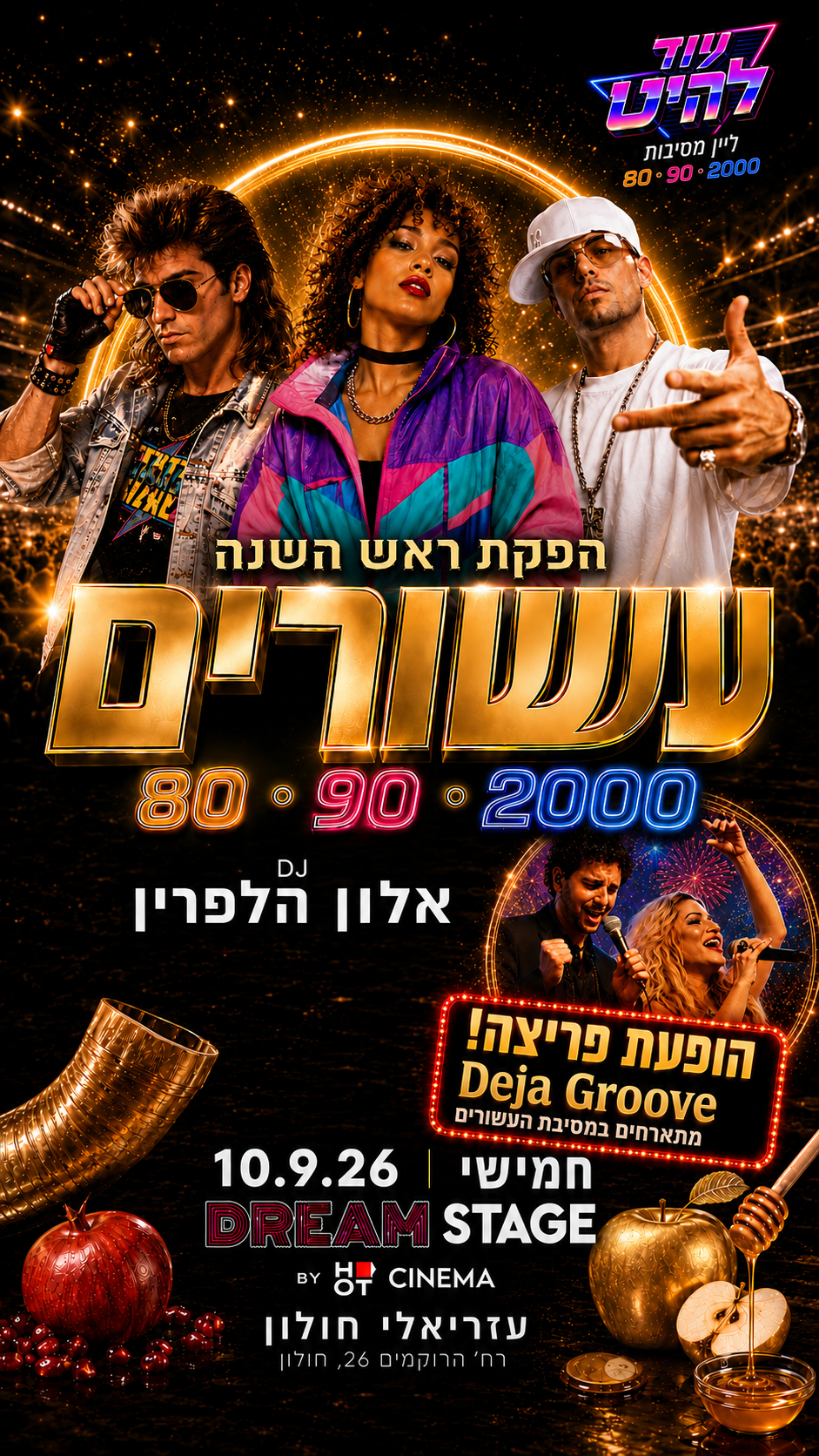 עוד להיט מציג: הפקת עשורים ראש השנה 80-90-2000 והופעת פריצה של DEJA GROOVE